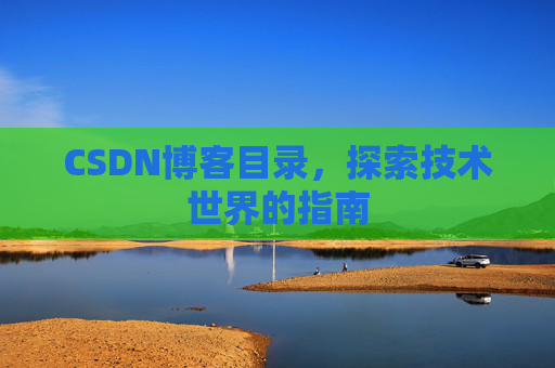 CSDN博客目录，探索技术世界的指南